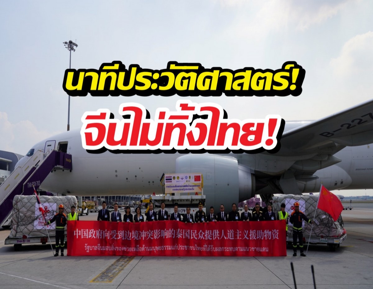 จีนส่งความช่วยเหลือชุดแรกถึงไทย เยียวยาผลกระทบชายแดน