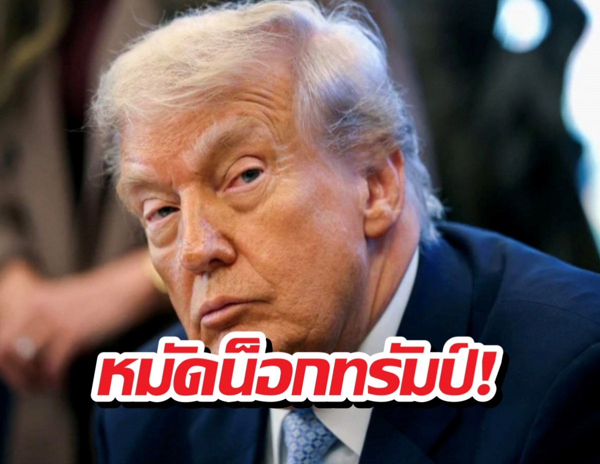 จบกันทีศาลสั่งเบรกสงครามภาษีทรัมป์ ทั่วโลกเฮรับข่าวใหญ่!