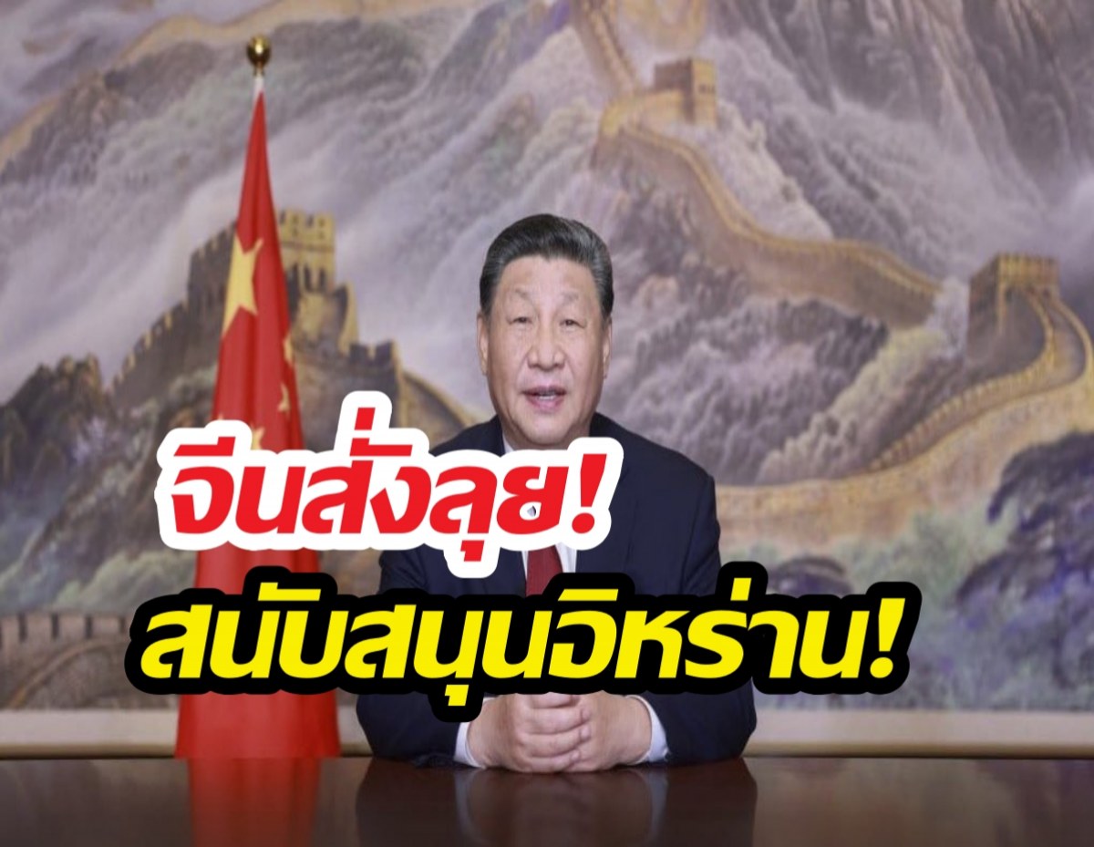 จีนสั่งลุย! หวังอี้ต่อสายอิหร่าน พร้อมหนุนปกป้องชาติ!