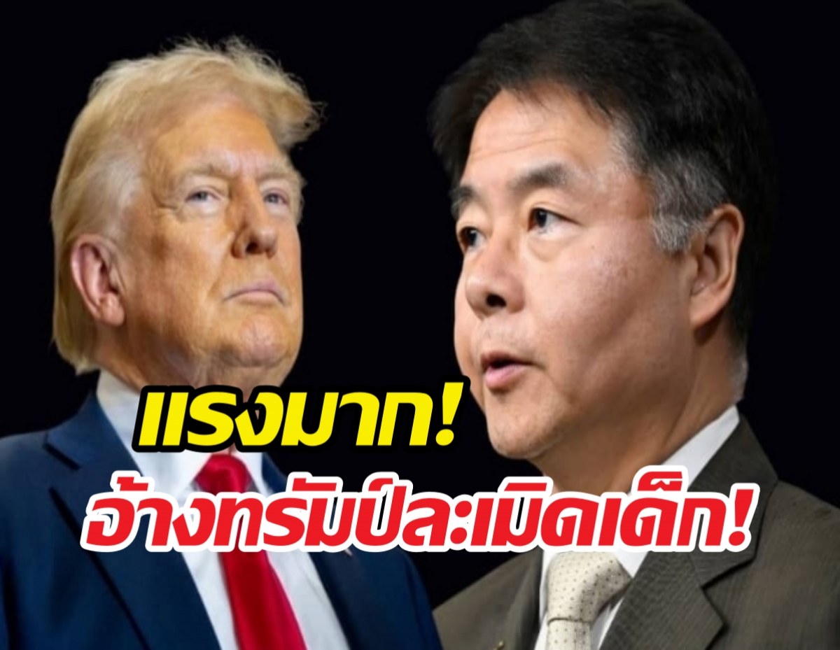 สส.แฉกลางสภาสหรัฐฯ เปิดเอกสาร FBI โยงทรัมป์ ในคดีเอปสไตน์