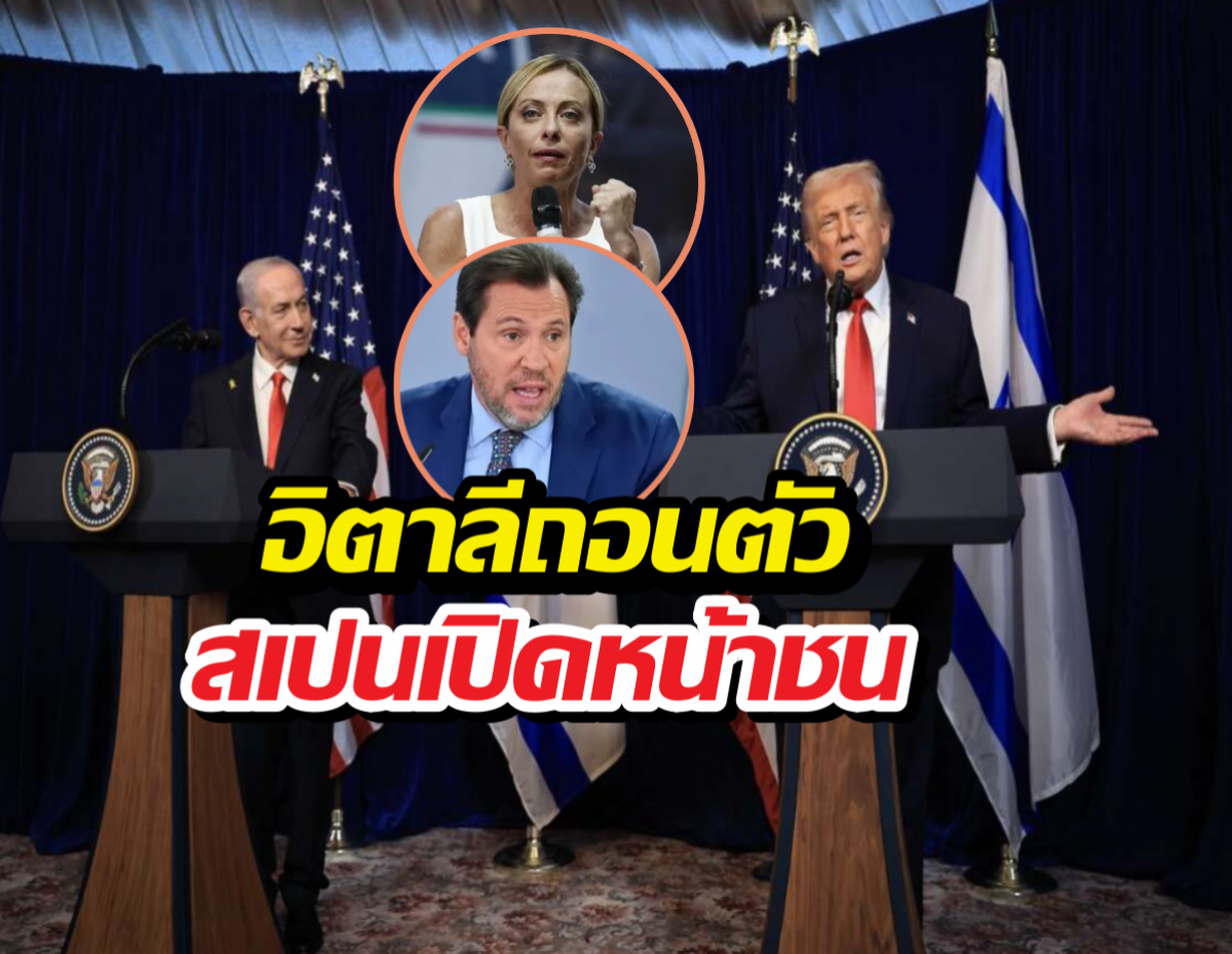 ยุโรปเดือด! เปิดท่าทีอิตาลี สเปน 2ชาติใหญ่ถึงสงครามอิหร่าน