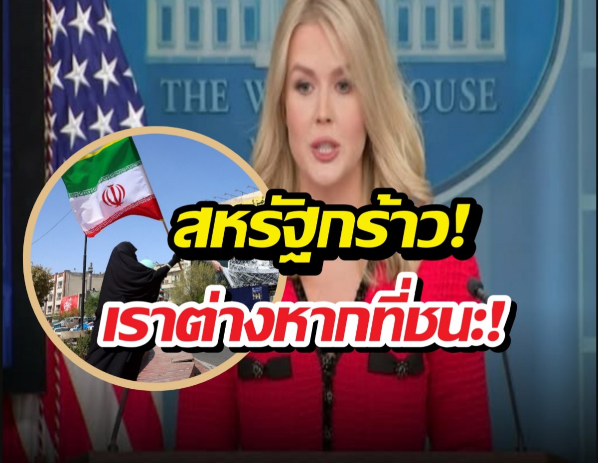 อิหร่านหน้าหงาย! ทำเนียบขาวโต้กลับเราต่างหากที่ชนะ