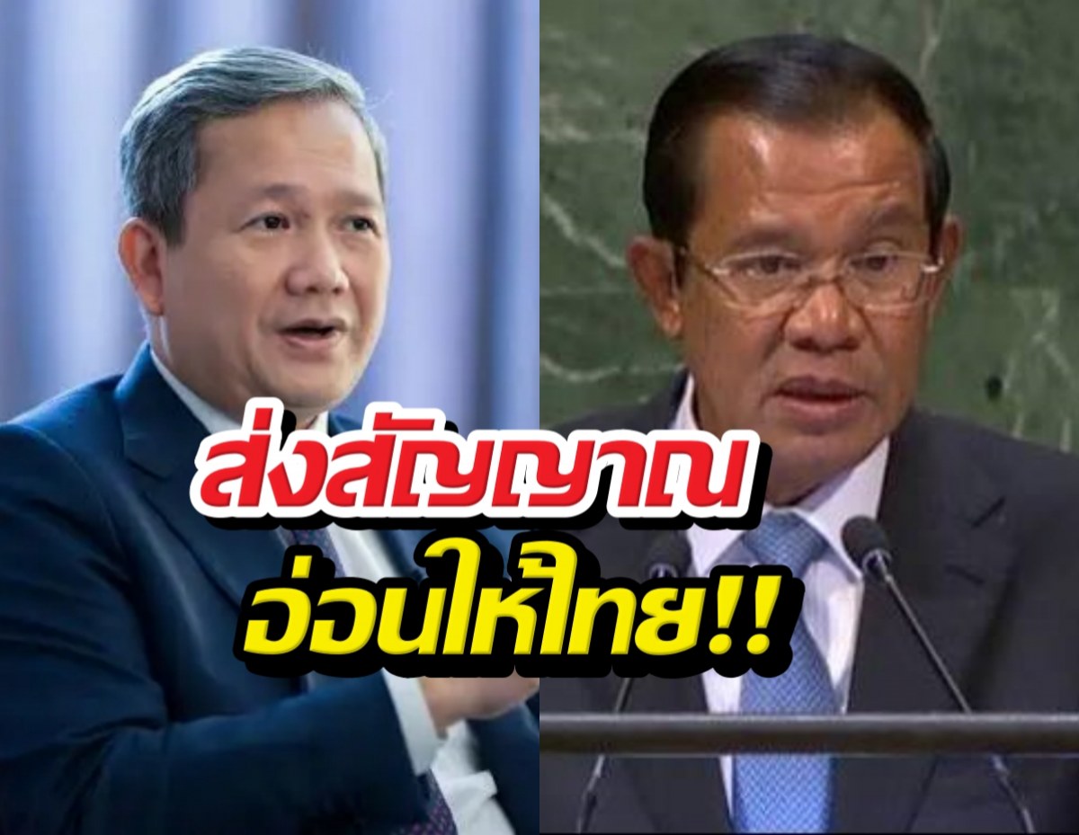 คนไทยว่าไง? พ่อลูกฮุน ส่งสัญญาณไกล่เกลี่ยหวังฟื้นฟูสัมพันธ์