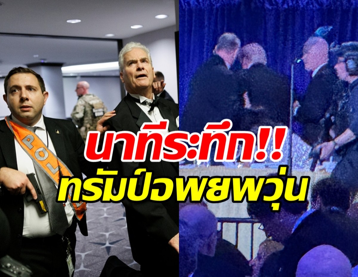 เปิดภาพนาทีระทึก พาทรัมป์ออกจากงานเลี้ยง หลังมีเสียงปืน