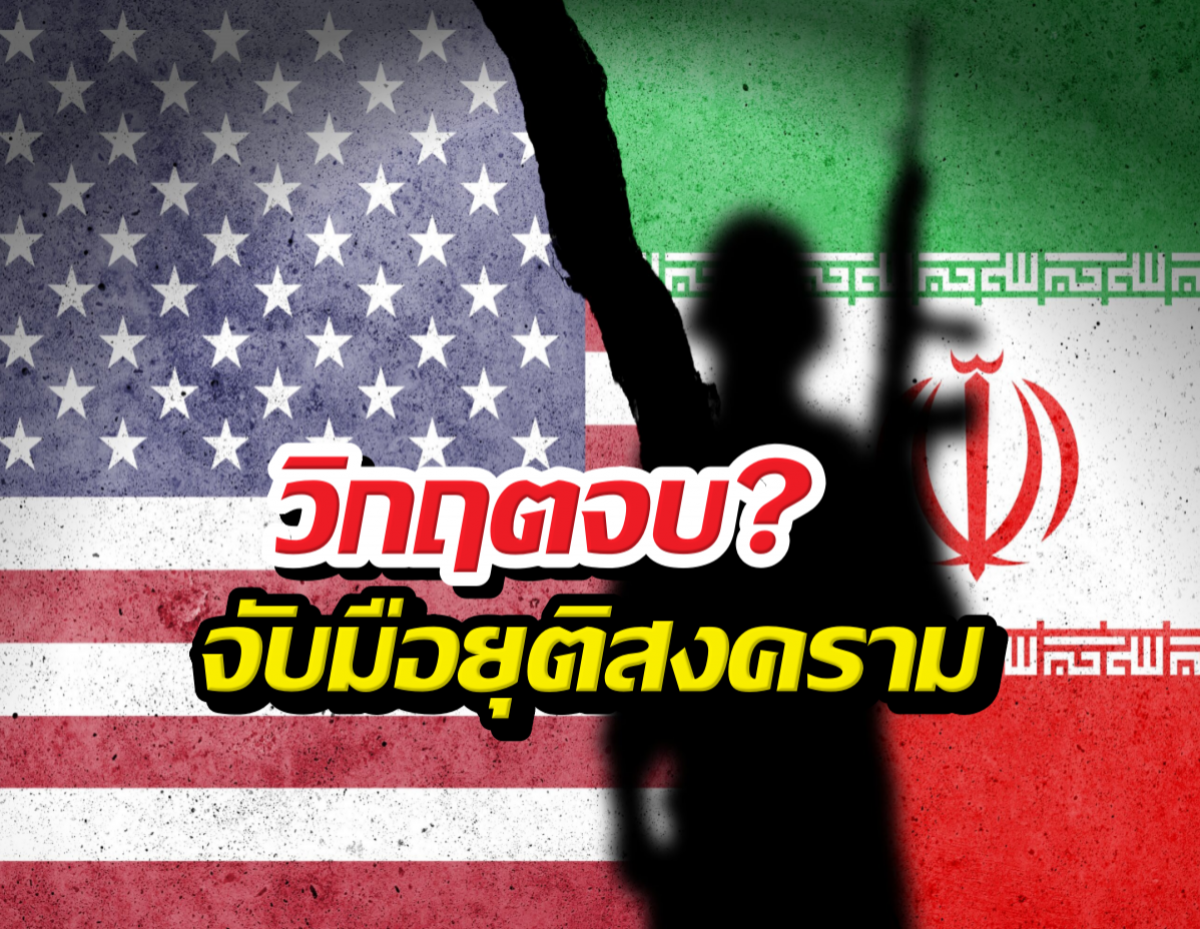 จบแล้ว! สหรัฐ-อิหร่านจับมือยุติสงคราม