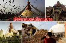 สูญสิ้นมรดกโลกเนปาล พินาศยับจาก แผ่นดินไหวเนปาล