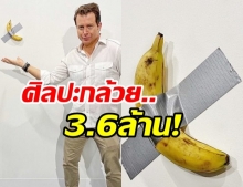 ตะลึงงานศิลป์ “กล้วยแปะเทปกาว” ประมูล 3.6 ล้าน เศรษฐีซื้อแล้ว 2 เหลืออีกลูก-อัพราคา 4.5 ล้าน!