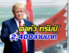 เดือดพล่าน!  “อิหร่าน” ประกาศตั้งค่าหัว “โดนัลด์ ทรัมป์” 2,400 ล้านบาท