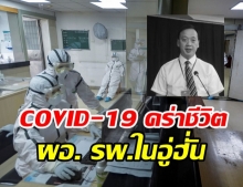 เศร้า..ผอ.โรงพยาบาลใหญ่ในอู่ฮั่น เสียชีวิตจาก COVID-19