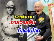 คุณทวดชายชาวญี่ปุ่น อายุ 112 ปี เสียชีวิตเเล้ว 