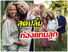 ยายวัย 51 สุดฟิต! รับเป็นแม่อุ้มบุญให้ลูกสาว ล่าสุดคลอดหลานแล้ว