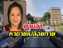 เร่งไขคดีฆาตกรรมหญิงไทย ตำรวจลอนดอนตามล่าหาชายเปลือยกาย