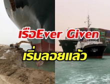 หนึ่งสัปดาห์เต็ม! เรือสินค้า 2 แสนตัน ขวางคลองสุเอซ เริ่มลอยแล้ว