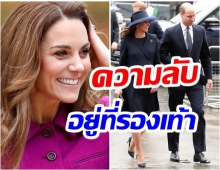 ล้วงเคล็ดลับ ‘ดัชเชสเคท’ ทำไมต้องสวมรองเท้า 3 ขนาดที่ต่างกัน