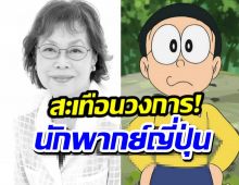 วงการการ์ตูนเศร้า สิ้นนักพากษ์เสียง โนบิตะ คนแรก 