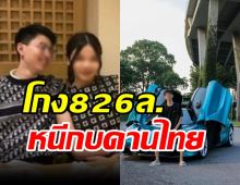  ตร.สิงคโปร์ออกหมายจับหญิงไทย-สามีโกง826ล้าน คาดกบดานไทย