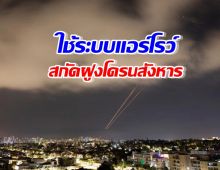 อิสราเอลใช้ระบบแอร์โรว์ สกัดฝูงโดรนสังหาร-ขีปนาวุธอิหร่าน