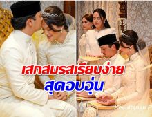 ประมวลภาพพระราชพิธีเสกสมรส เจ้าชายเเห่งประเทศมาเลเซีย