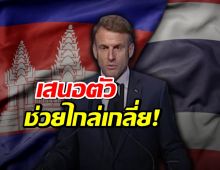 ปธน.มาครง ของฝรั่งเศส เสนอช่วยปมพิพาทชายแดน ไทย-เขมร
