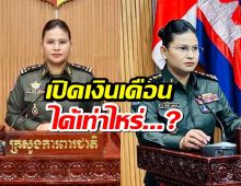 เปิดรายได้ พลโทหญิง มาลี โสเจียตา โฆษกกลาโหมกัมพูชา