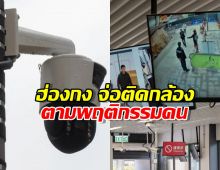 ฮ่องกง จ่อติดกล้องจดจำใบหน้า ตามพฤติกรรมประชาชน