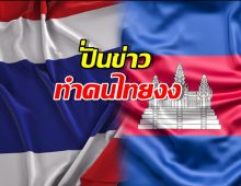 เอ๊ะยังไง! สื่อเขมรเล่นใหญ่ ปั่นข่าวทำคนไทยงงทั้งประเทศ