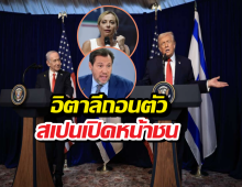 ยุโรปเดือด!เปิดท่าที2ชาติใหญ่ถึงสงครามอิหร่าน อิตาลีถอย สเปนซัดยับ