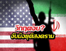 จบแล้ว! สหรัฐ-อิหร่านจับมือยุติสงครามตะวันออกกลาง