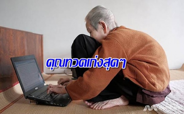 คุณทวดเวียดนามอายุเกือบร้อยปีเจ้าของฉายา “Forevere Young” ในโลกอินเทอร์เน็ต (มีคลิป)
