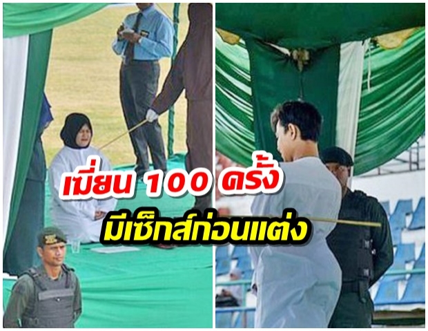 เฆี่ยน 100 ครั้ง คู่รักแอบมี “เซ็กส์ก่อนแต่ง” สาวร่ำไห้เจ็บปวด-แต่ไม่รอดถูกโบยจนครบ