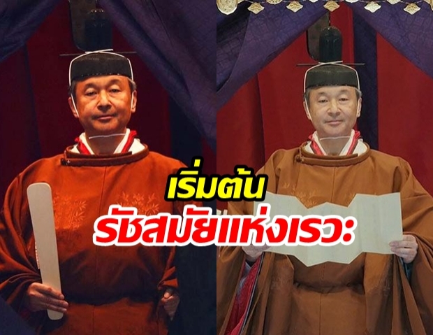 ประมวลภาพ สมเด็จพระจักรพรรดิแห่งญี่ปุ่น ทรงประกอบพิธีบรมราชาภิเษก 