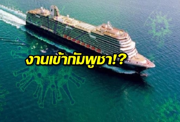 งานเข้ากัมพูชา!? มาเลย์พบผู้ป่วย ‘โควิด-19’ เป็นผู้โดยสาร ‘Westerdam’