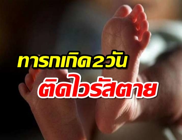 อายุน้อยสุดในแอฟริกาใต้ ทารกลืมตาดูโลก2 วัน ติดไวรัสตาย