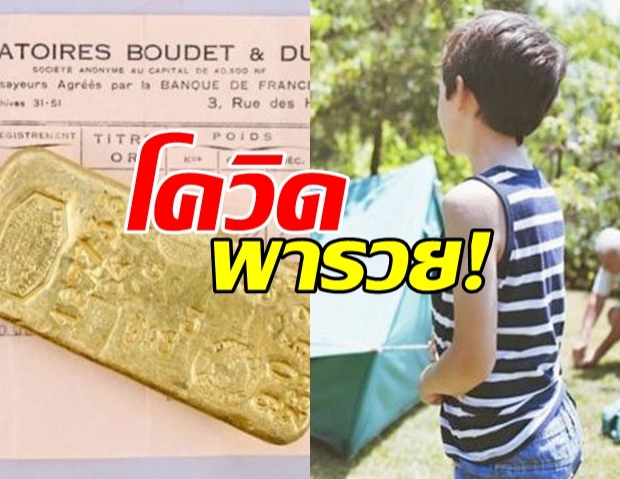 พี่น้องวัย 10 ขวบ สุดโชคดี เจอทองแท่งสุดเก่าแก่ ในช่วงกักตัว!