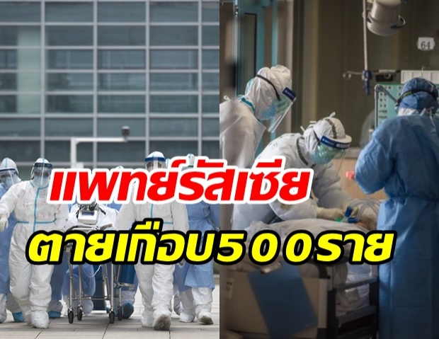 พิษโควิด! บุคลากรการแพทย์รัสเซีย เสียชีวิตเกือบ 500 ราย