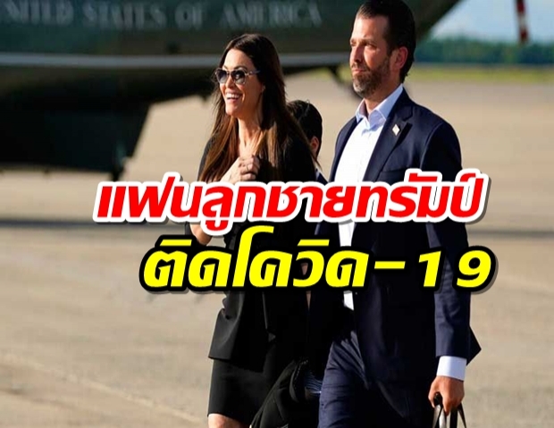 แฟนลูกชายทรัมป์ป่วยโควิด เป็นคนใกล้ชิดปธน.สหรัฐรายที่ 3 ติดเชื้อไวรัส