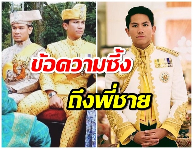 เจ้าชายอับดุล มาทีน โพสต์ข้อความซึ้งถึงพี่ชาย หลังสิ้นพระชนม์ในวัย38ปี