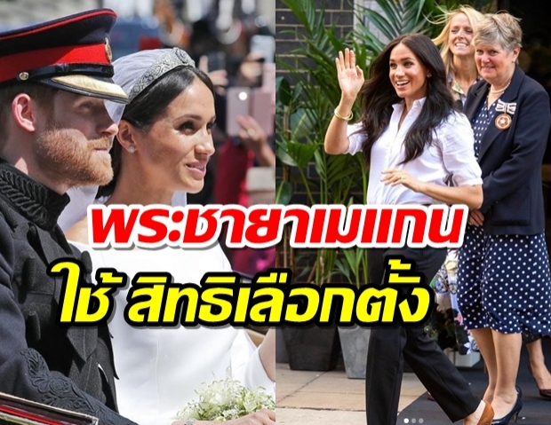 แหวกม่านประเพณี พระชายา เมแกน ใช้สิทธิเลือกตั้งประธานาธิบดีสหรัฐฯ