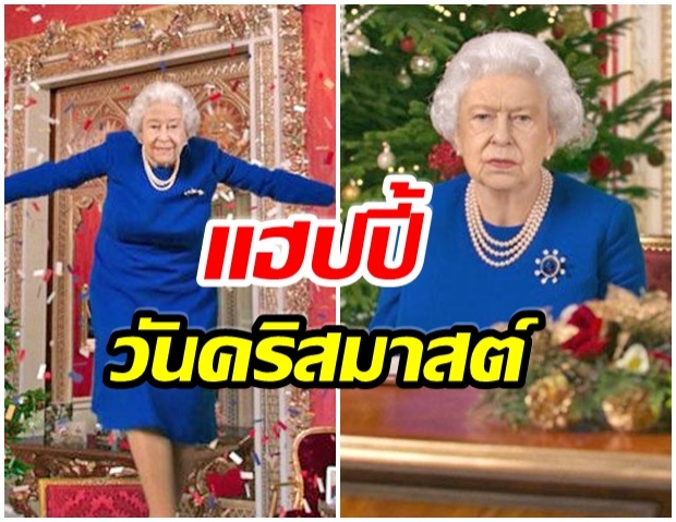 ควีนอลิซาเบธ อวยพรคริสมาสต์สุดฮา เเดนซ์กระจายในเเอพTikTok 