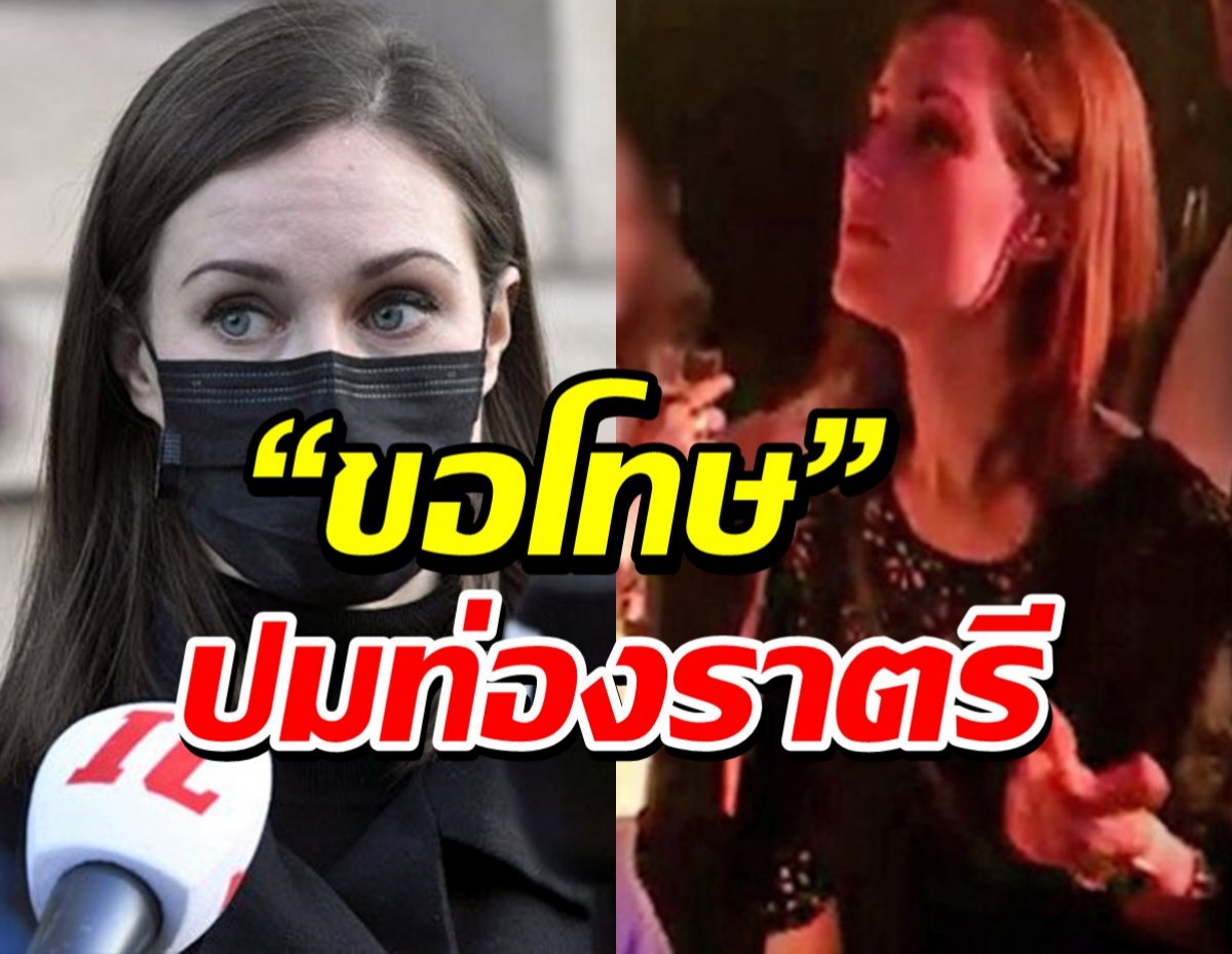 นายกฯ หญิงฟินแลนด์ “ขอโทษ” ปมท่องราตรี เสี่ยงแพร่โควิด