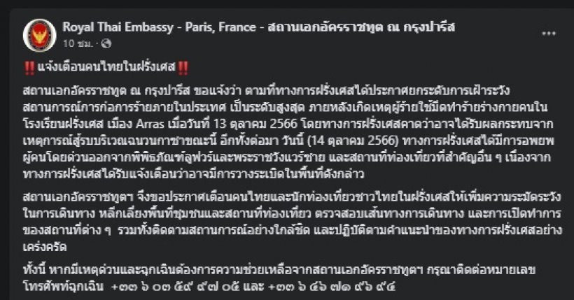 สถานทูต เตือนคนไทยในฝรั่งเศส ระวังก่อการร้ายระดับสูงสุด
