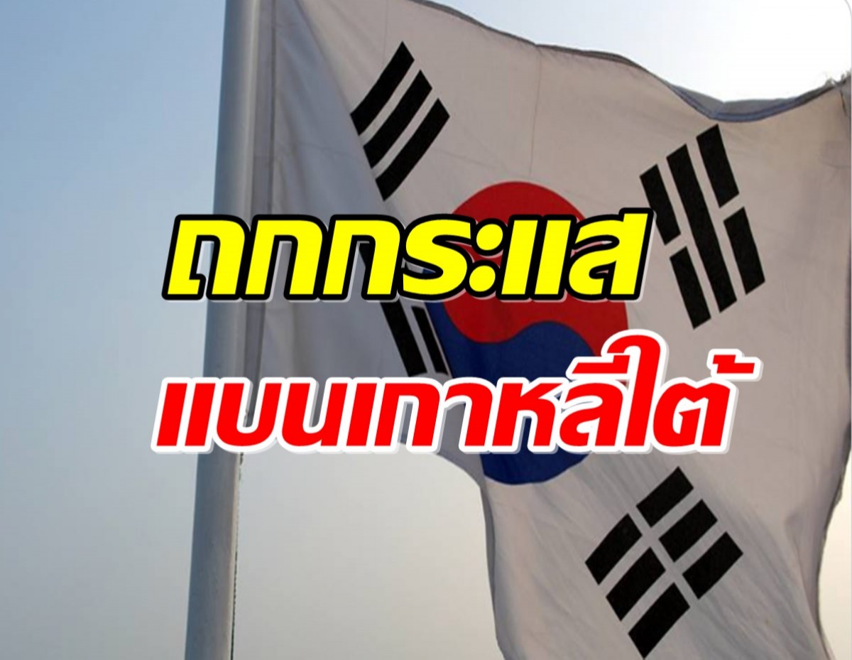 ไทย-เกาหลีใต้ ถกปม “แบนเที่ยวแดนกิมจิ” เร่งหาทางแก้... 