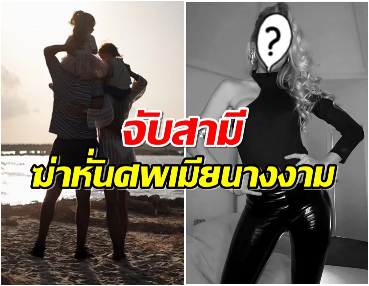 ช็อก! นางงามระดับประเทศ ถูกฆ่าหั่นศพ