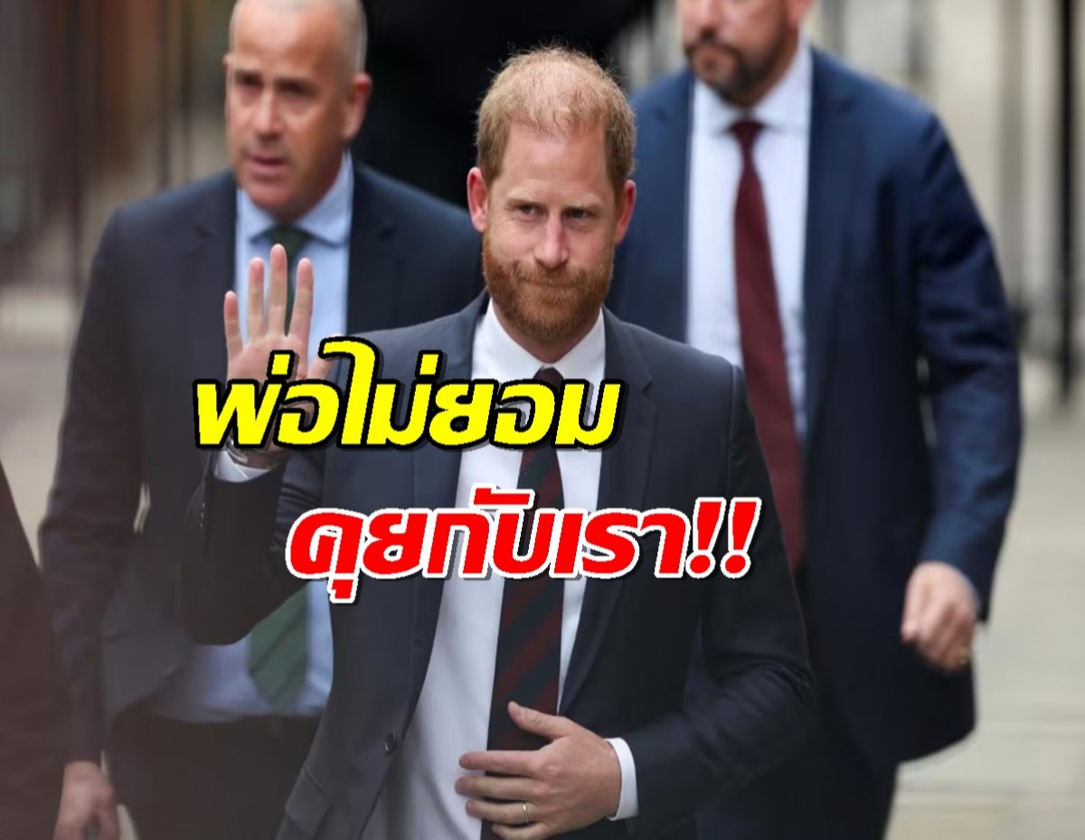 เจ้าชายแฮร์รี พ้อ อยากคืนดีราชวงศ์ แต่พ่อไม่คุยด้วย