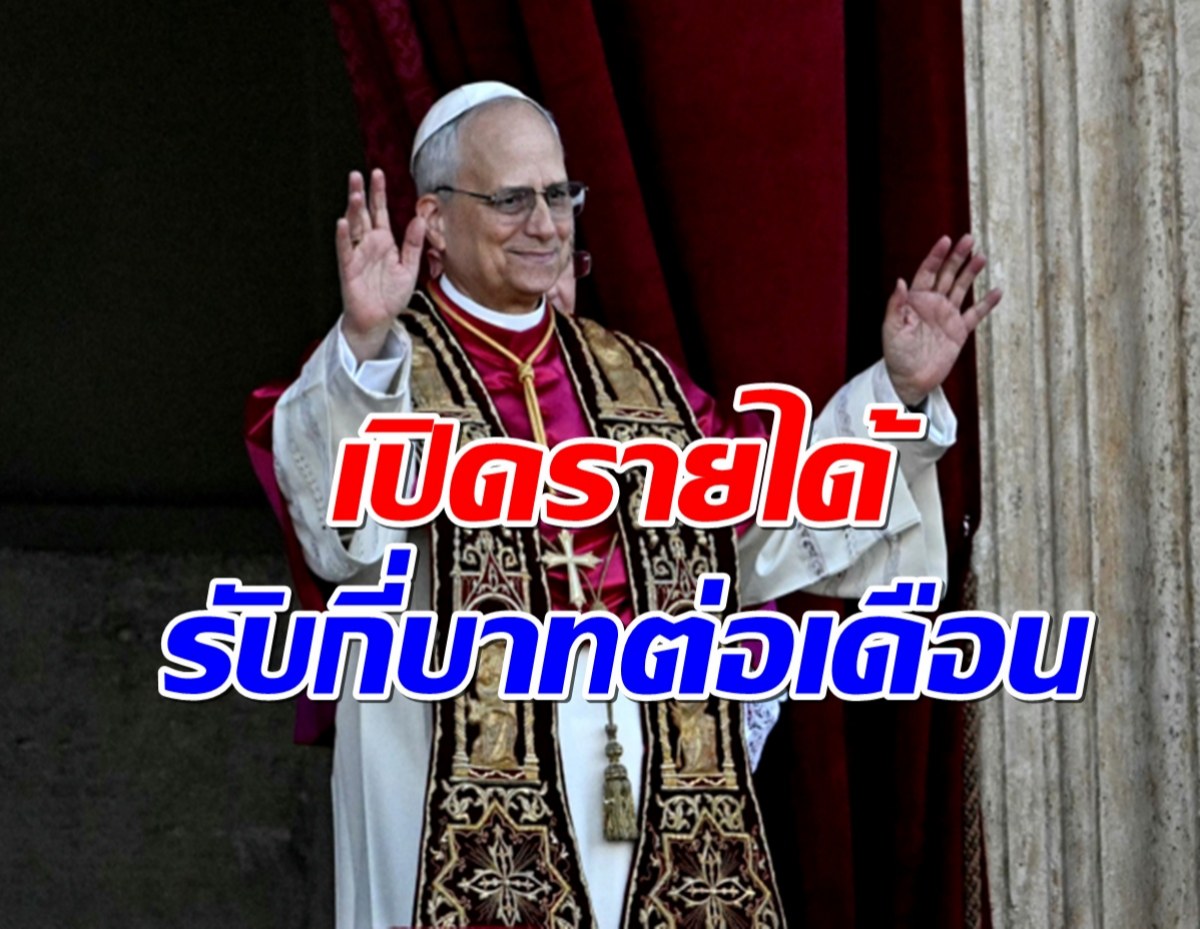 ไม่ธรรมดา! พระสันตะปาปาเลโอที่ 14 ได้เงินเดือนกี่บาท