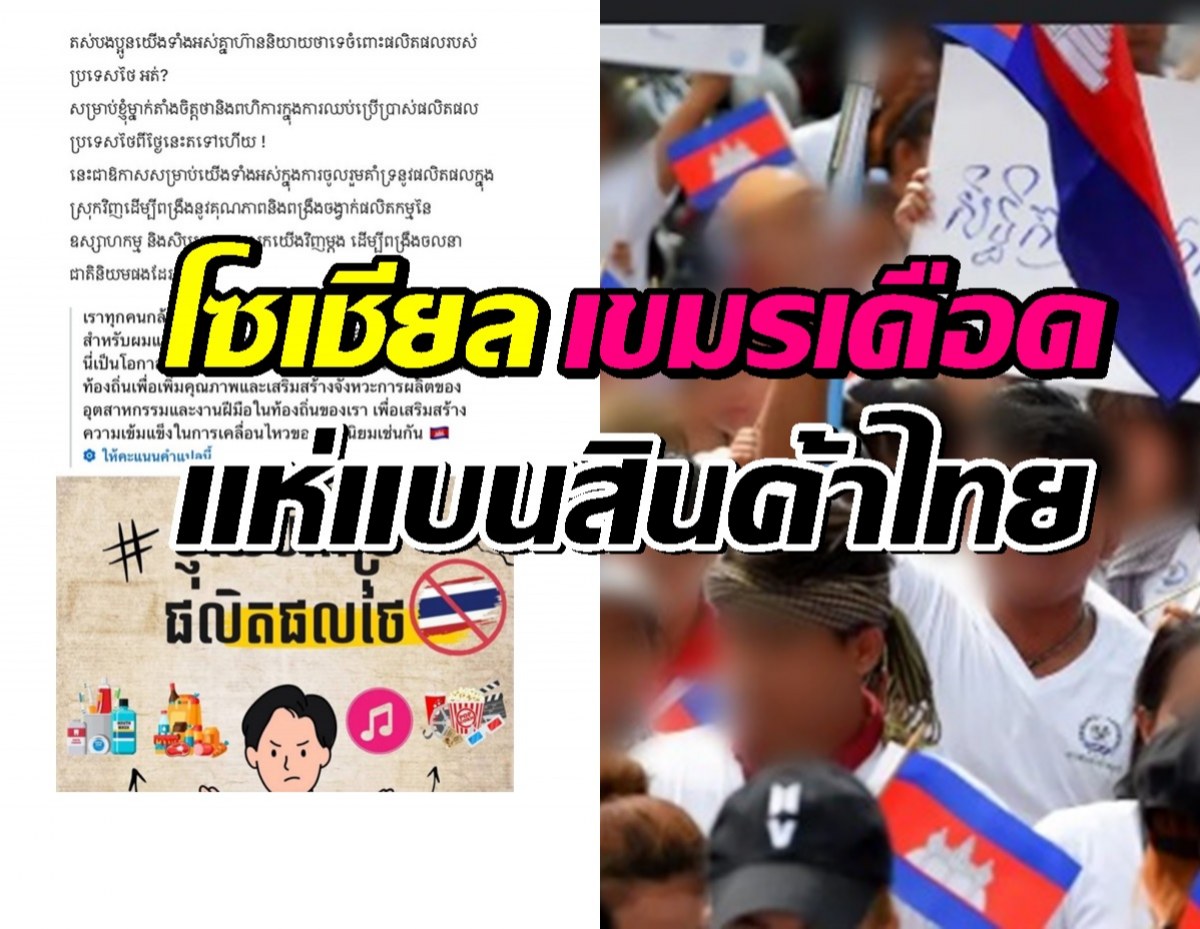 เอาแล้ว! โซเชียลกัมพูชาเดือด ประกาศรณรงค์แบนสินค้าไทย