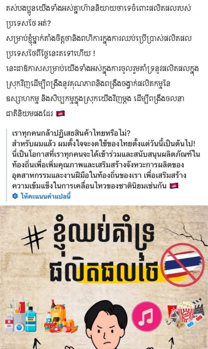 เอาแล้ว! โซเชียลกัมพูชาเดือด ประกาศรณรงค์แบนสินค้าไทย