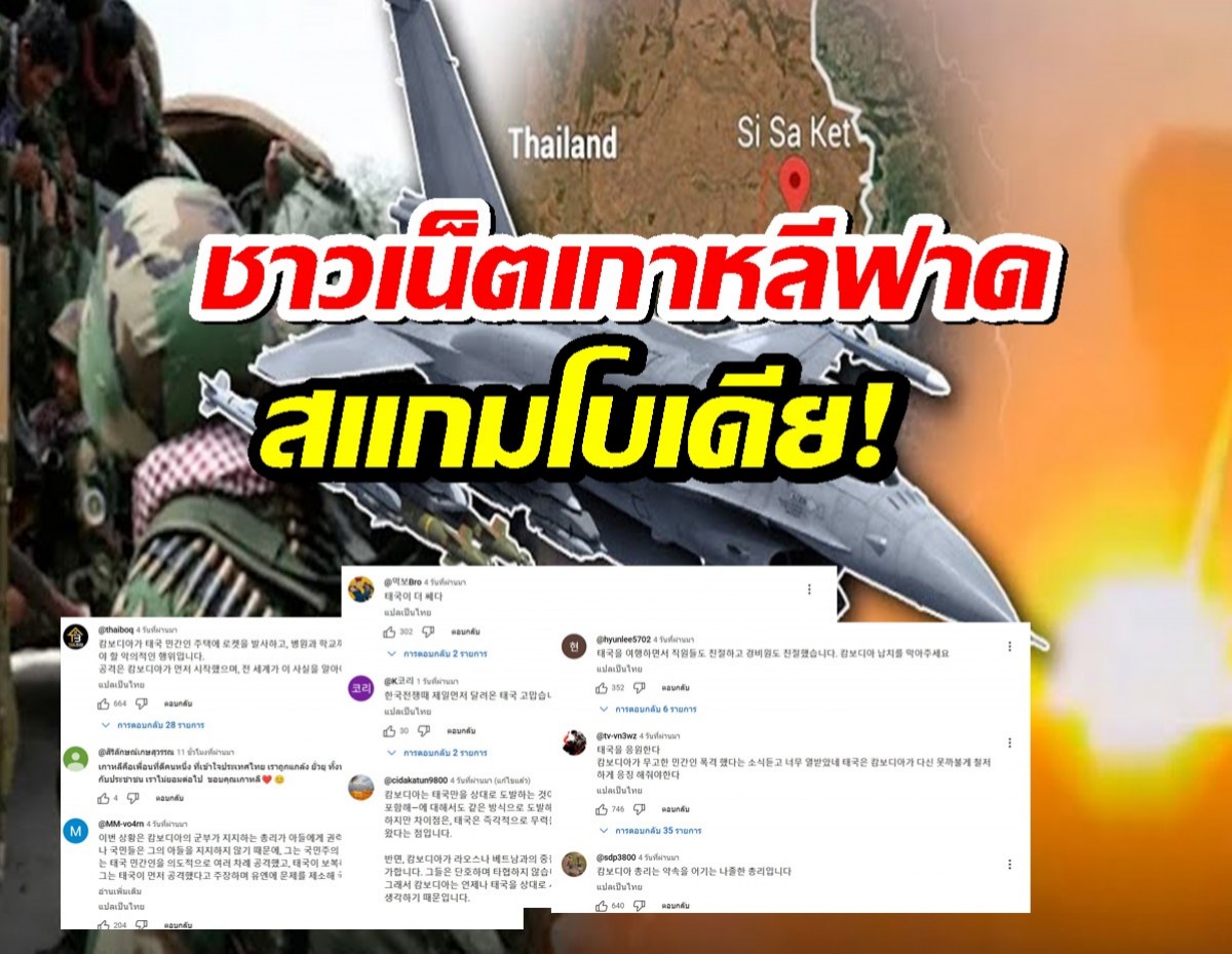 ชาวเน็ตเกาหลีเดือดจัดซัดกัมพูชาไร้มนุษยธรรม ขออยู่ข้างไทย!