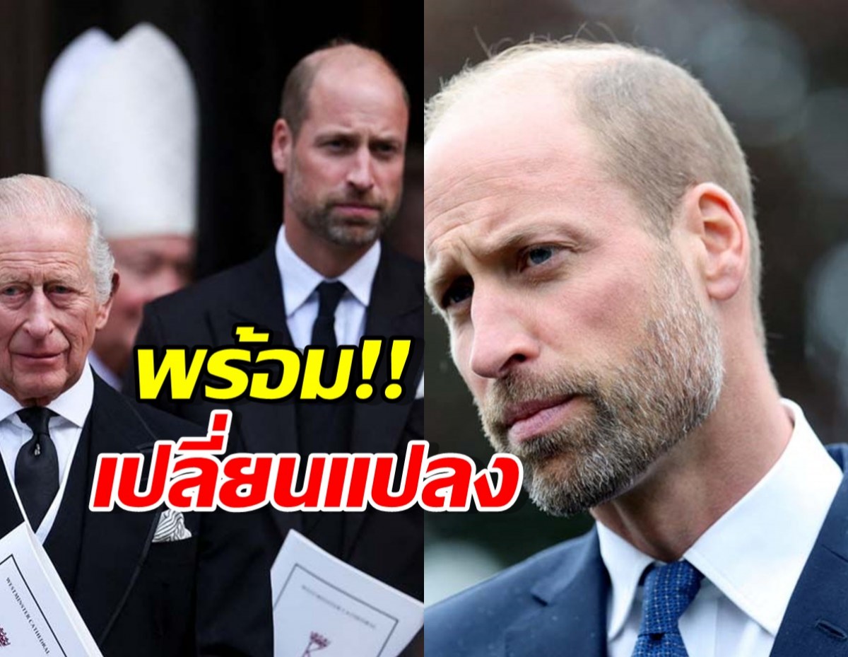 &#039;เจ้าชายวิลเลียม&#039;ตรัส! เตรียมเปลี่ยนแปลง เมื่อขึ้นเป็นกษัตริย์