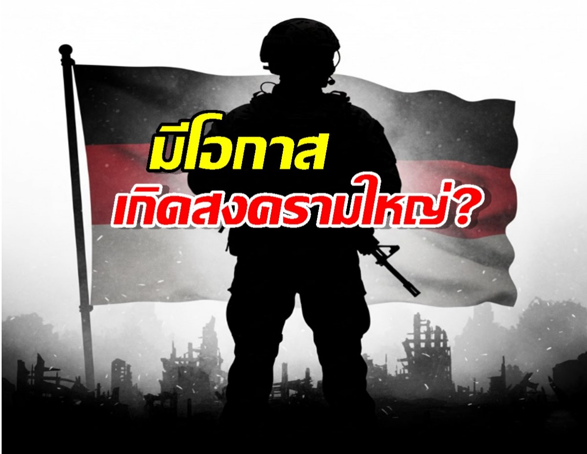 มีโอกาสเกิดสงครามใหญ่?...เยอรมนี สั่งประชาชนตุนเสบียงด่วน!